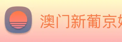 澳门新葡京娱乐城官网 logo
